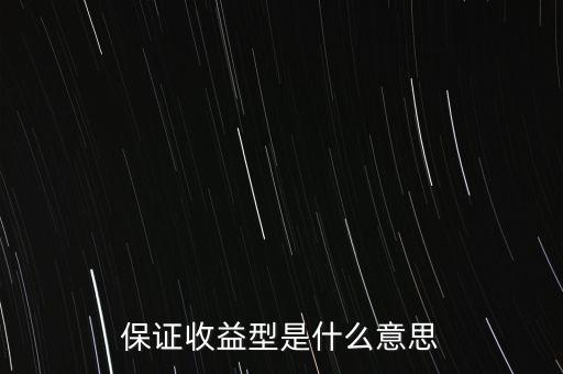 什么是最低收益理財計劃，保證收益型是什么意思