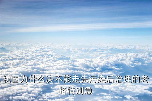 為什么不能先污染，為什么不能再走先污染后治理的老路
