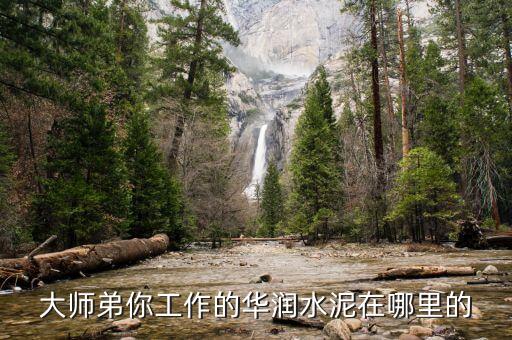 華潤水泥什么時候進入昆鋼，華潤水泥有哪些子公司