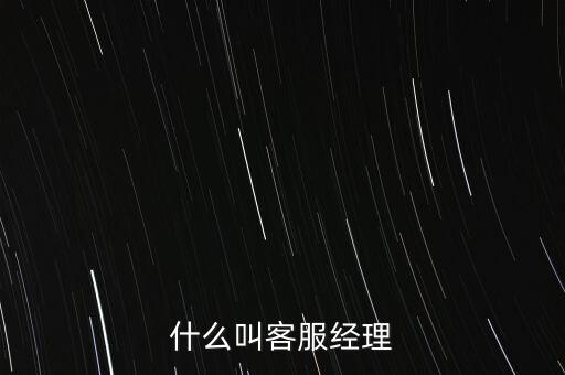 銀行客服經(jīng)理是做什么的，跪求解答平安銀行客服經(jīng)理主要是做什么的是不是也是拉客戶