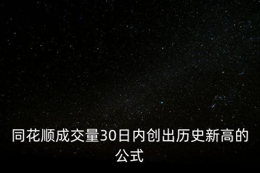 同花順成交量30日內創(chuàng)出歷史新高的公式