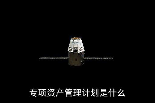 資產管理計劃是什么，什么是集合資產管理計劃