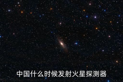 中國什么時(shí)候發(fā)射火星探測器