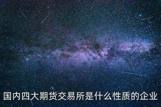 中金所是什么單位，中國金融期貨交易所是什么單位