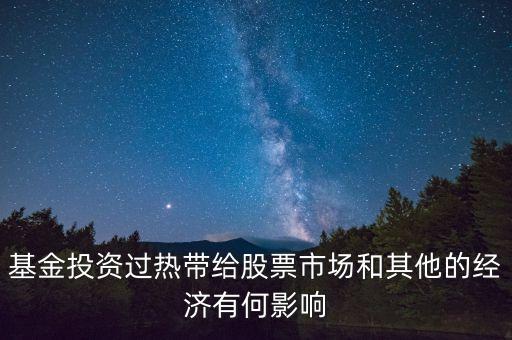 投資過熱會(huì)導(dǎo)致什么發(fā)生，什么是投資過熱