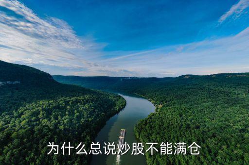 炒股為什么不能滿倉，為什么總說炒股不能滿倉