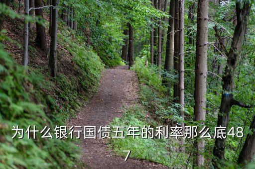 為什么10年期國(guó)債利率比5年期國(guó)債利率低，5年期國(guó)債期貨合約和10年期國(guó)債合約的差異