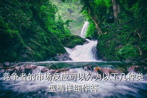 什么是市場反應，競爭者的市場反應可以分為以下幾種類型請詳細作答