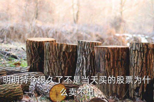 持倉股票為什么賣不出，為什么我的股票賣不出去呀