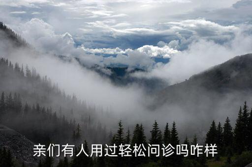 什么是輕問診，親們有人用過輕松問診嗎咋樣