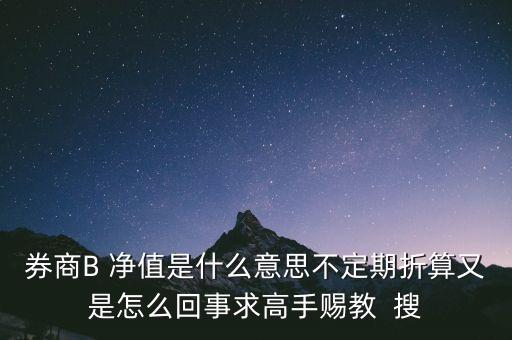 券商b的折算是什么意思，證券B什么情況會(huì)出現(xiàn)折算