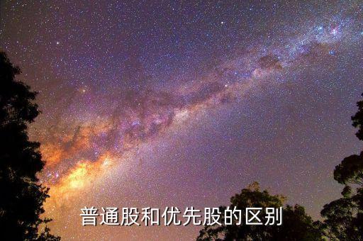 什么是優(yōu)先股和普通股，什么是優(yōu)先股它與普通股的區(qū)別是什么