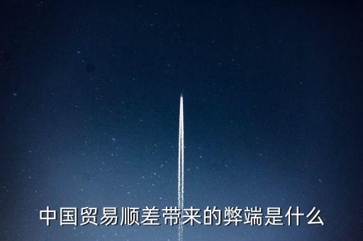 中國貿易順差帶來的弊端是什么