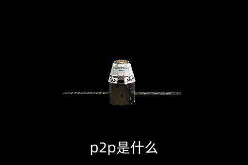 p2p鑫利源是什么，接到一個公司的電話說公司有P2P理財P2P是什么意思做這樣的