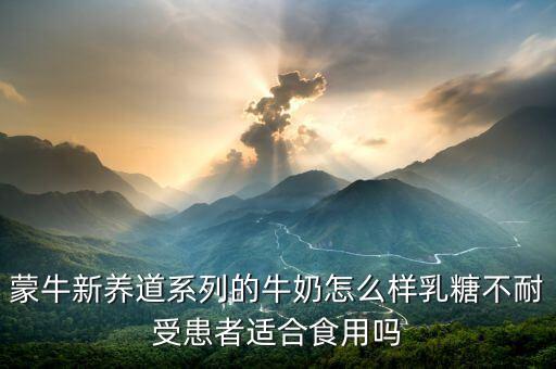 蒙牛新養(yǎng)道兩大主要功能是什么，蒙牛新養(yǎng)道適合什么人喝