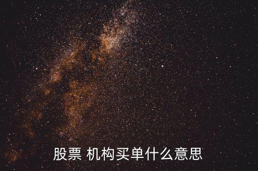 股票機構買入什么意思，股票 機構買單什么意思