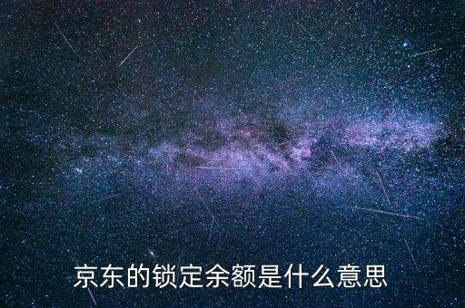京東鎖定余額是什么，京東賬戶的鎖定余額是什么意思