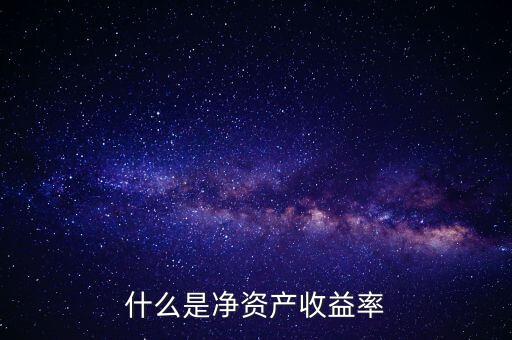 什么是凈資產(chǎn)收益率灘薄，什么是凈資產(chǎn)收益率