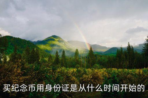 買(mǎi)紀(jì)念幣用身份證是從什么時(shí)間開(kāi)始的