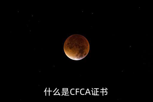cfca證書(shū)有什么用，在辦理網(wǎng)上銀行的時(shí)候提到過(guò)CFCA 根證書(shū)請(qǐng)問(wèn)這個(gè)證書(shū)是