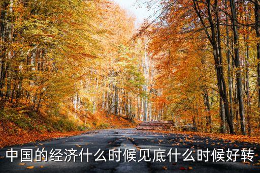 中國(guó)經(jīng)濟(jì)什么時(shí)會(huì)好轉(zhuǎn)，我國(guó)的經(jīng)濟(jì)什么時(shí)候會(huì)有轉(zhuǎn)變