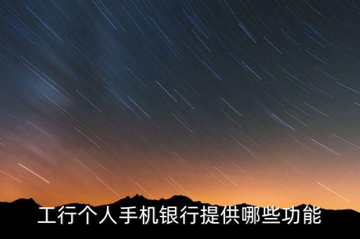 工行手機(jī)銀行的本地服務(wù)是什么，工商銀行手機(jī)銀行本地服務(wù)在哪個(gè)功能中