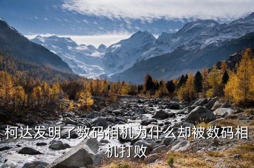 柯達為什么失敗，柯達破產(chǎn)的原因在哪里