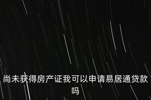 易居貸是什么，易居分期擔(dān)保貸款靠譜嗎