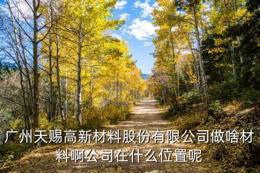 廣州天賜最早什么時候成立的，最早物業(yè)法成立時間