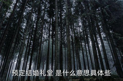 什么是婚禮堂，結(jié)婚禮堂結(jié)婚什么意思