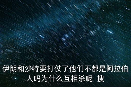 沙特為什么和伊朗不好，石油大國的沙特和伊朗為什么經(jīng)濟上差那么多