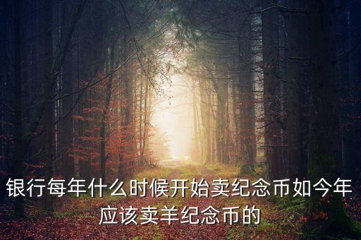 每年什么時(shí)間購買紀(jì)念幣，2010虎年金銀紀(jì)念幣什么時(shí)候可以買啊她的價(jià)格出來了沒有啊  搜