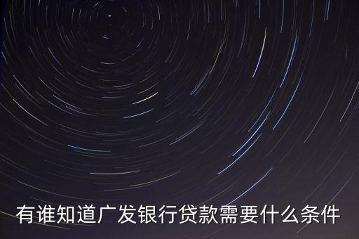 廣發(fā)銀行有什么貸款，廣發(fā)信用卡貸款有幾種