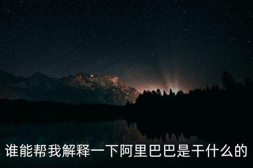 什么是做阿里，阿里巴巴到底是干什么的