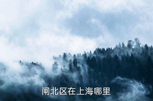 閘北區(qū)51一55街坊在什么位置，想知道 上海市 閘北區(qū)平原路55號 在哪