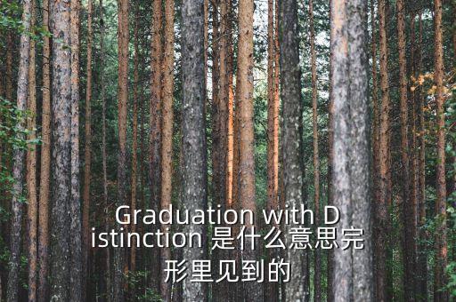 斷頭鍘刀是什么意思，Graduation with Distinction 是什么意思完形里見到的