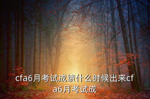 2013年12月cfa成績什么時(shí)候出，2013年12月cfa成績什么時(shí)候出
