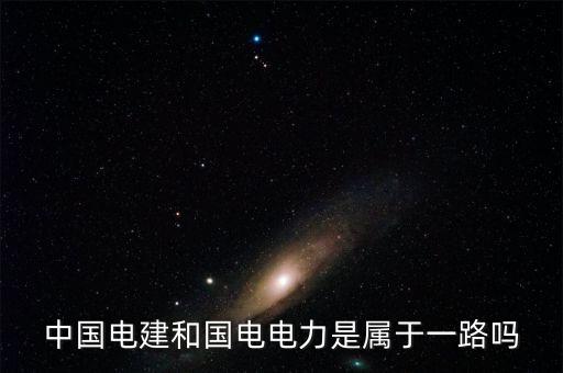國電電力屬于什么板塊，國電電力到底是屬于什么板塊