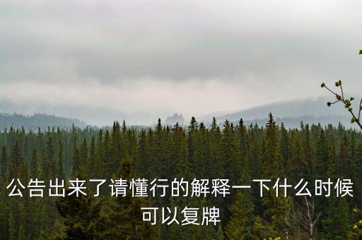 東方金鈺什么時候復牌，東方金鈺股票為什么停牌