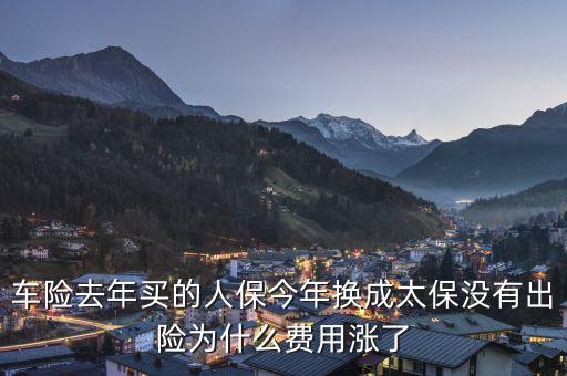 人保車險為什么貴，今年車險比較貴的原因是什么
