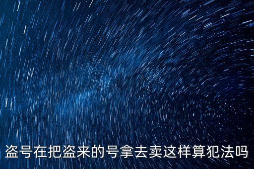 販賣支付寶號(hào)算什么罪，制作販賣可以套取別人支付寶號(hào)碼的軟件犯法嗎