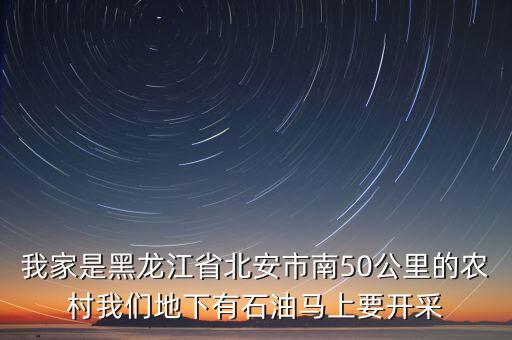南午北安經(jīng)營什么，北安都有什么