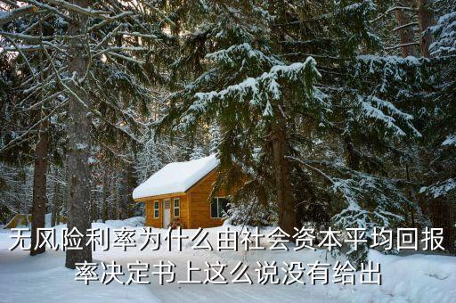 無風(fēng)險(xiǎn)利率為什么由社會資本平均回報(bào)率決定書上這么說沒有給出