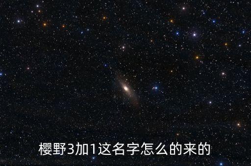 櫻野3加1這名字怎么的來(lái)的