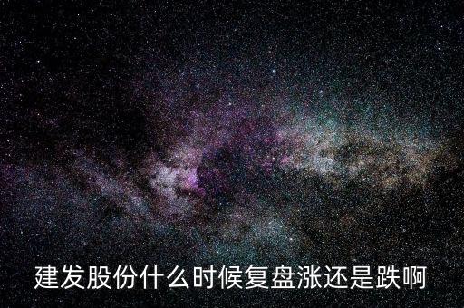 600876股票什么時候復(fù)盤，股票停牌請專家?guī)臀医獯鹨幌挛屹I的股票600676今天停牌了什麼