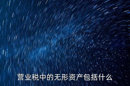 銀行無形資產(chǎn)是指什么，無形資產(chǎn)的概念是什么意思