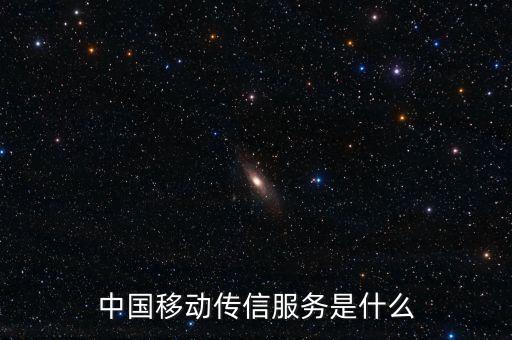 中國移動(dòng)全球傳信服務(wù)是什么，中國移動(dòng)傳信服務(wù)是什么