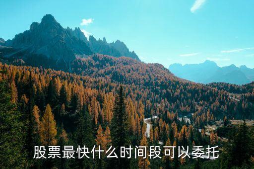 股票什么時間可以委托，可以幾點委托買股票