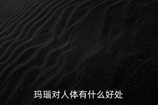 瑪瑙有什么樣的價值，什么樣的瑪瑙最值錢