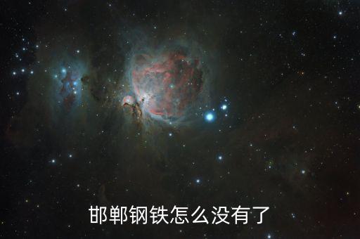 邯鄲鋼鐵為什么退市，邯鋼股票為什么會退市
